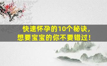 快速怀孕的10个秘诀，想要宝宝的你不要错过！