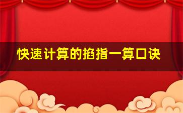 快速计算的掐指一算口诀