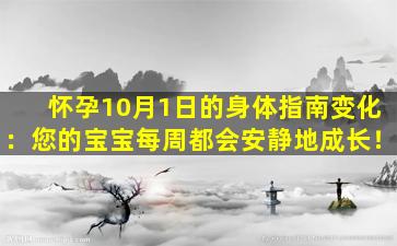 怀孕10月1日的身体指南变化：您的宝宝每周都会安静地成长！