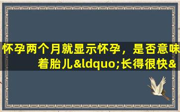 怀孕两个月就显示怀孕，是否意味着胎儿“长得很快”？注意这些问题
