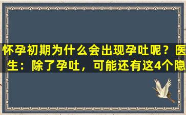 怀孕初期为什么会出现孕吐呢？医生：除了孕吐，可能还有这4个隐藏症状！