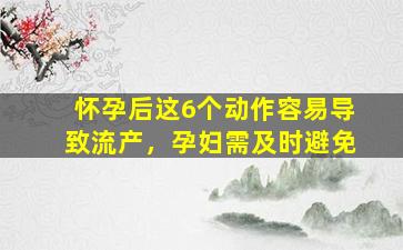 怀孕后这6个动作容易导致流产，孕妇需及时避免