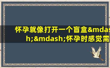 怀孕就像打开一个盲盒——怀孕时感觉需要多长时间？