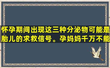 怀孕期间出现这三种分泌物可能是胎儿的求救信号。孕妈妈千万不能大意。