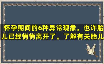 怀孕期间的6种异常现象。也许胎儿已经悄悄离开了。了解有关胎儿骤停的更多信息。