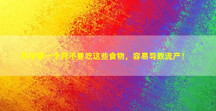 怀孕第一个月不要吃这些食物，容易导致流产！