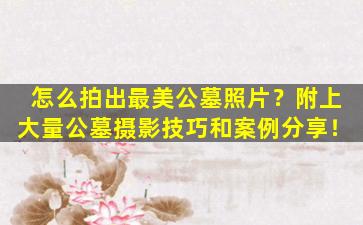 怎么拍出最美公墓照片？附上大量公墓摄影技巧和案例分享！