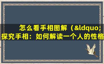 怎么看手相图解（“探究手相：如何解读一个人的性格和命运”）