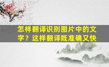 怎样翻译识别图片中的文字？这样翻译既准确又快