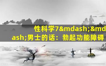 性科学7——男士的话：勃起功能障碍