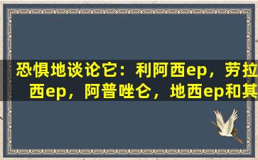 恐惧地谈论它：利阿西ep，劳拉西ep，阿普唑仑，地西ep和其他优势和缺点！