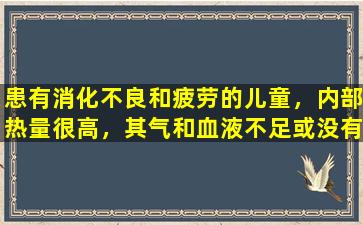 患有消化不良和疲劳的儿童，内部热量很高，其气和血液不足或没有生长。他们可以使用所有山楂，所以不要随机花钱。
