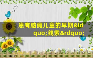 患有脑瘫儿童的早期“线索”