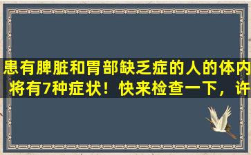 患有脾脏和胃部缺乏症的人的体内将有7种症状！快来检查一下，许多人被抓住了