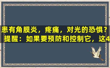 患有角膜炎，疼痛，对光的恐惧？提醒：如果要预防和控制它，这4点是关键