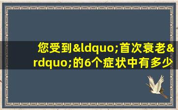 您受到“首次衰老”的6个症状中有多少人受到打击？