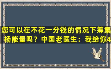 您可以在不花一分钱的情况下筹集杨能量吗？中国老医生：我给你4个穴位，以使您的温暖和滋养肾脏阳