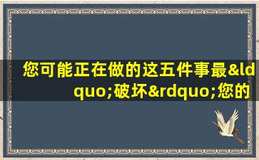 您可能正在做的这五件事最“破坏”您的子宫