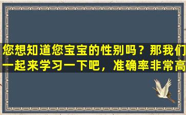 您想知道您宝宝的性别吗？那我们一起来学习一下吧，准确率非常高！