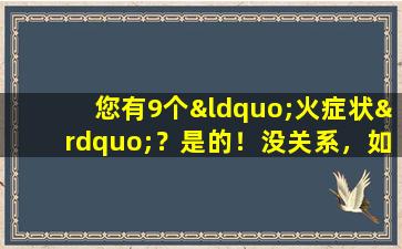 您有9个“火症状”？是的！没关系，如果您想“扑灭大火”，编辑有一个聪明的计划