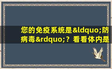 您的免疫系统是“防病毒”？看看体内是否有6个症状