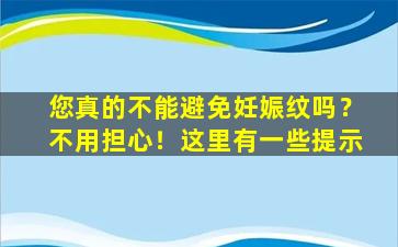 您真的不能避免妊娠纹吗？不用担心！这里有一些提示