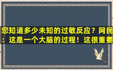 您知道多少未知的过敏反应？网民：这是一个大脑的过程！这很重要吗？