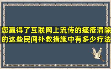 您赢得了互联网上流传的痤疮清除的这些民间补救措施中有多少疗法？停止相信，小心你的坏脸