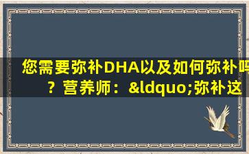 您需要弥补DHA以及如何弥补吗？营养师：“弥补这是正确的”，婴儿的小头更聪明