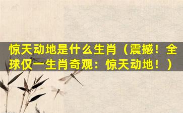 惊天动地是什么生肖（震撼！全球仅一生肖奇观：惊天动地！）