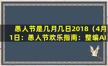 愚人节是几月几日2018（4月1日：愚人节欢乐指南：整编AI故事）