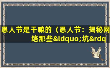 愚人节是干嘛的（愚人节：揭秘网络那些“坑”）