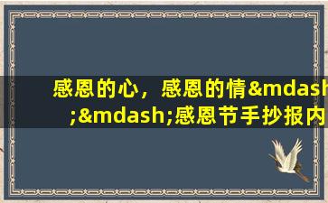 感恩的心，感恩的情——感恩节手抄报内容