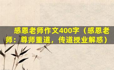 感恩老师作文400字（感恩老师：尊师重道，传道授业解惑）