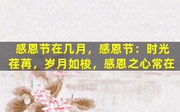 感恩节在几月，感恩节：时光荏苒，岁月如梭，感恩之心常在
