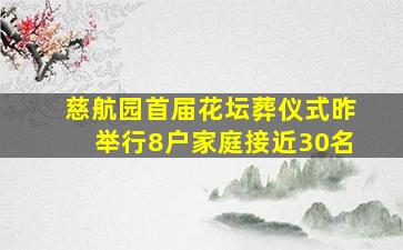 慈航园首届花坛葬仪式昨举行8户家庭接近30名