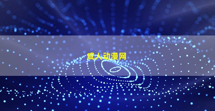 成人动漫网