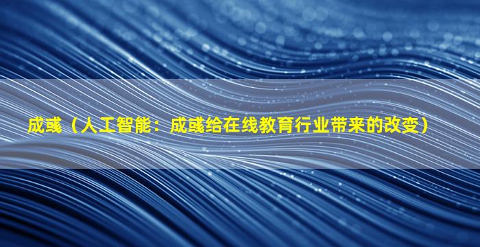 成彧（人工智能：成彧给在线教育行业带来的改变）