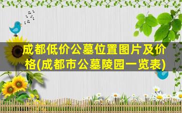 成都低价公墓位置图片及价格(成都市公墓陵园一览表)