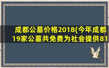 成都公墓价格2018(今年成都19家公墓共免费为社会提供813个生态节地葬墓位)