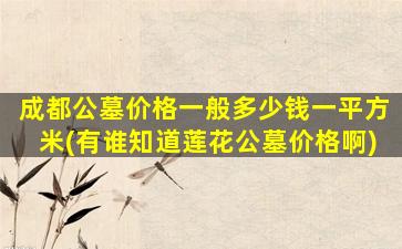 成都公墓价格一般多少钱一平方米(有谁知道莲花公墓价格啊)