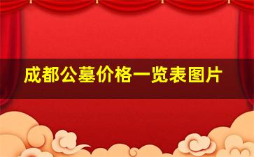 成都公墓价格一览表图片