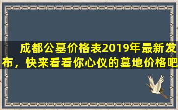 成都公墓价格表2019年最新发布，快来看看你心仪的墓地价格吧！