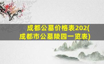 成都公墓价格表202(成都市公墓陵园一览表)