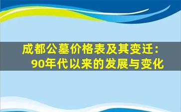成都公墓价格表及其变迁：90年代以来的发展与变化
