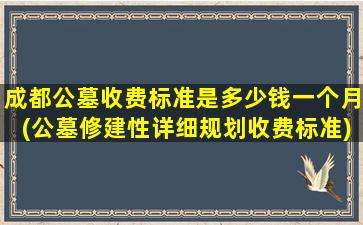 成都公墓收费标准是多少钱一个月(公墓修建性详细规划收费标准)