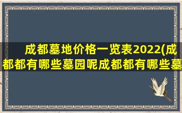 成都墓地价格一览表2022(成都都有哪些墓园呢成都都有哪些墓园呢价)