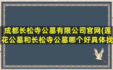 成都长松寺公墓有限公司官网(莲花公墓和长松寺公墓哪个好具体找哪家)