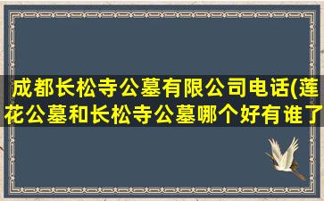 成都长松寺公墓有限公司电话(莲花公墓和长松寺公墓哪个好有谁了解过)
