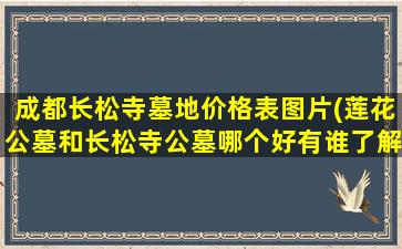 成都长松寺墓地价格表图片(莲花公墓和长松寺公墓哪个好有谁了解过)
